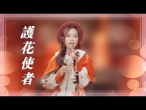 亮聲open《護花使者》李克勤 / 迎春賀新年