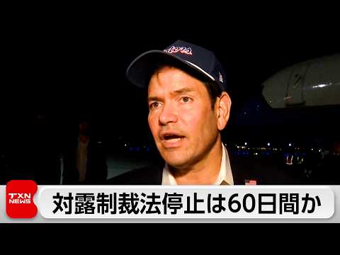 対露制裁法の停止は60日間か　ルビオ長官「経済への影響検討」　ゼレンスキー大統領「攻撃をさらに継続させるだけ」