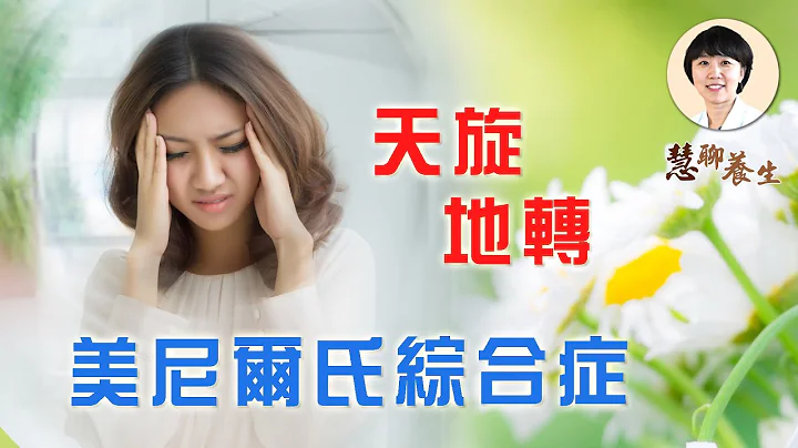 天旋地转，如坐舟船，美尼尔氏综合症发作起来相当可怕。教你小方法，快速止眩，预防复发。 - 天天要闻