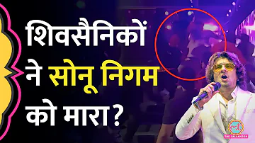 Shiv sena MLA के बेटे ने Sonu Nigam से हाथापाई क्यों की? सोनू ने सुनाई पूरी कहानी