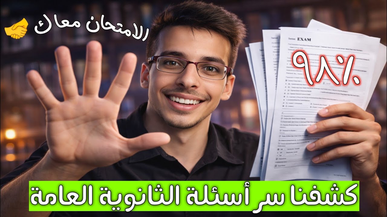 5 مصادر مش هيخرج منهم امتحانات الثانوية العامة 2026 | هتكون أوائل جمهورية 