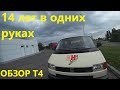 Volkswagen Transporter Т4 2.5 TDI. Обзор, отзыв.