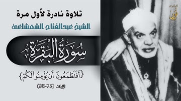 تلاوة نادرة مفعمة بالخشوع للشيخ عبدالفتاح الشعشاعى سورة البقرة (أفتطمعون أن يؤمنوا لكم) جودة عالية
