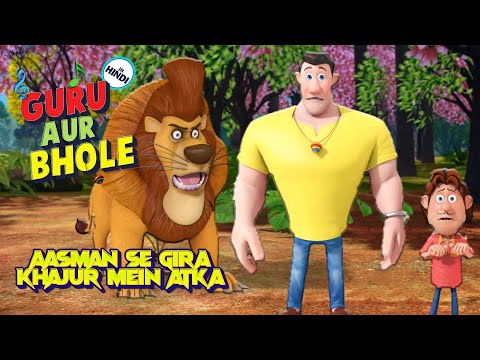 आसमान से गिरे खजूर में अटके I Guru Bhole Ki Jodi I Moral Stories For Kids I Cartoon For Kids