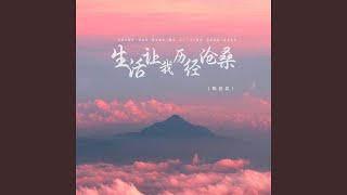 生活让我历经沧桑