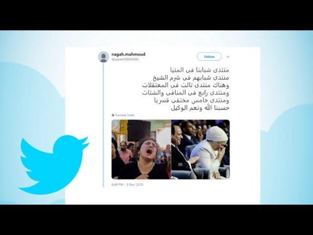 هاشتاج.. مقارنات بين ضحكات منتدى شباب شرم الشيخ وصرخات أهالي ضحايا حادثة المنيا