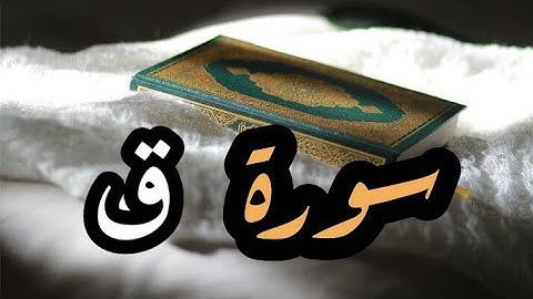 سورة ق مكتوبة - أيمن رشدي سويد