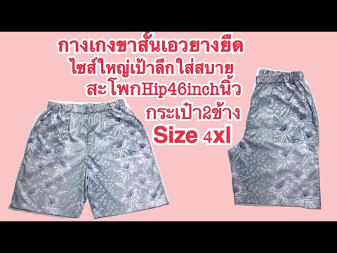 กางเกง ขา สั้น ผ้า ยืด  2022  วิธีเย็บกางเกงขาสั้นเอวยางยืดมีกระเป๋า2ข้าง size 4xl สะโพกHip46inchนิ้ว Shorts pants