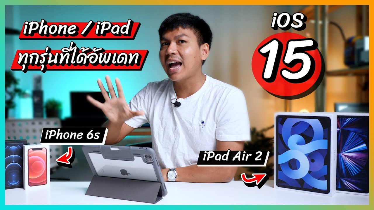 สรุป iPhone / iPad ที่ได้อัพเดท iOS 15 ทุกรุ่น รุ่นเก่าไป 7 ปีก็ได้อัพเดท นี่มันบ้าไปแล้ว !!