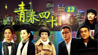 杜晓玲巧牵红线 郝仁李婉破冰重拾旧日情《青春四十》 EP12【CCTV电视剧】
