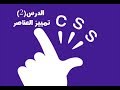 الدرس الثاني من دورة تعليم لغه Css تمييز العناصر