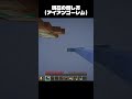 現在の倒し方 Current method of defeating #minecraft #マイクラ #shorts