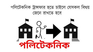 পলিটেকনিক পরিবর্তন | Transfer process Polytechnic | Diploma Engineering Transfer | Engineer Saheb
