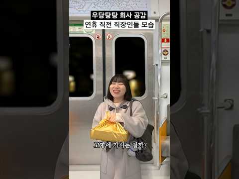연휴 직전 직장인들 모습 공감 #shorts