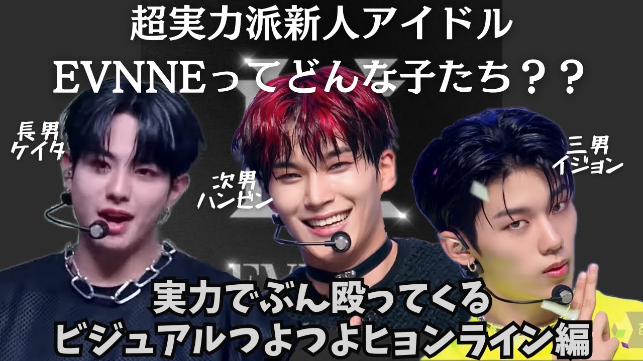 【EVNNE メンバー紹介】トンデモ実力者のヒョンライン編