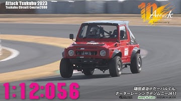 Attack Tsukuba 2023 : 礒田貞治＠だーパルくん。/ポーターレーシング＠ジムニーJA11[V-JA11V]