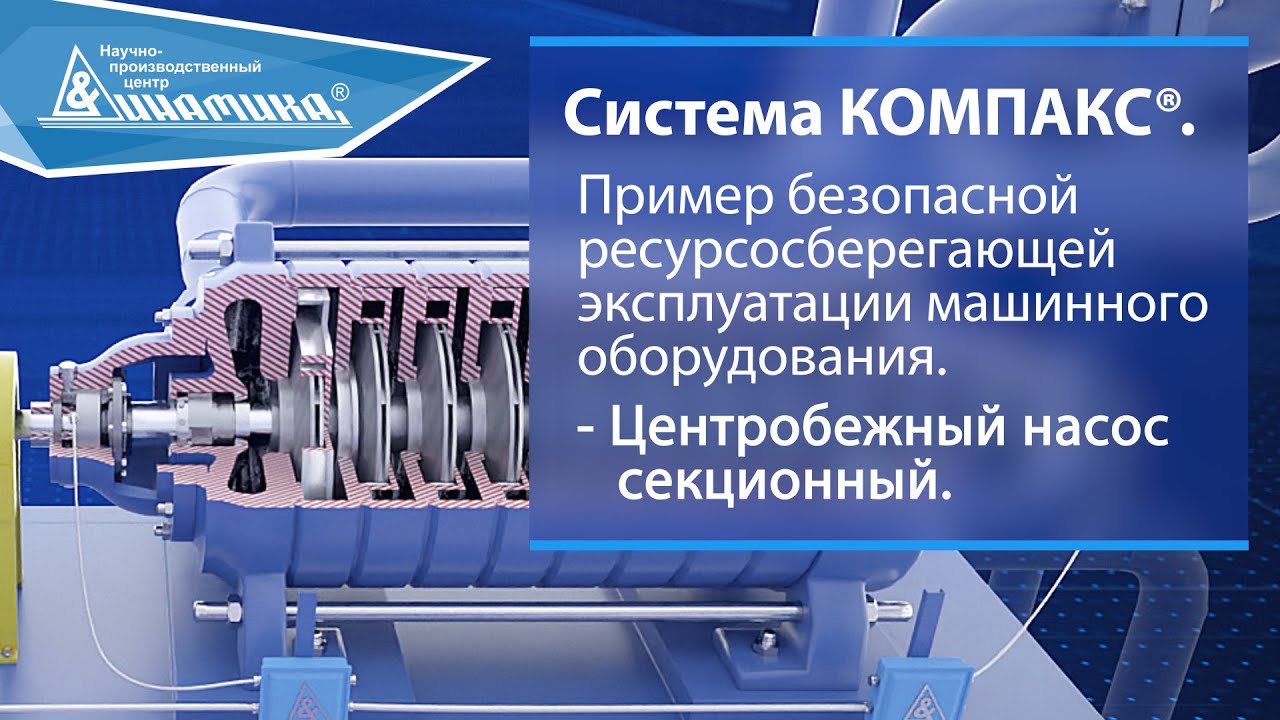 Компакс. Система КОМПАКС. КОМПАКС РПП. КОМПАКС®-агрегат. Вибрация КОМПАКС.