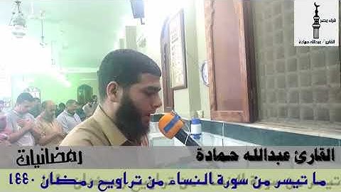 القارئ عبدالله حمادة.  ما تيسر من سورة النساء           رمضان 1440ه‍🌘