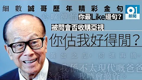 【李嘉诚退休】重温18金句　难忘何止“富贵如浮云” - 天天要闻