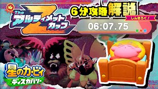 Kirby And The Forgotten Land - The Ultimate Cup Z 06:07.75