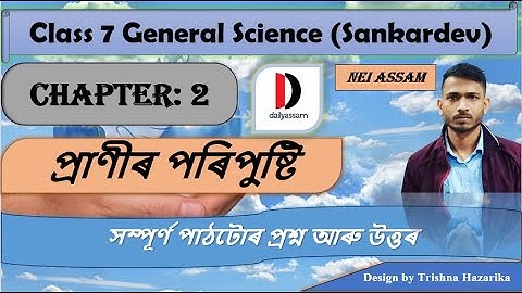 প্ৰাণীৰ পৰিপুষ্টি । Chapter 2 | Class 7 General Science Question and Answer | Sankardev School |
