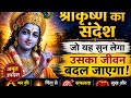 Lord Krishna’s Life-Changing Message | Listen Once and Transform Your Life Forever