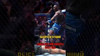 ЛУЧШИЕ НОКАУТЫ UFC за 2023/ Адесанья, Холлоуэй, Эммет #ufc #мма #новостимма #бои #music #shorts