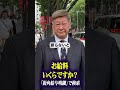 会社役員をやってる方のお給料事情は？ #役員 #社長 #貯金 #年収 #街角給与明細 #給料 #longervideos