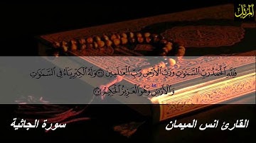 سورة الجاثية من رمضان عام38ه / القارئ انس الميمان