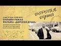 Онлайн-показ фильма «Дорогая Душа»