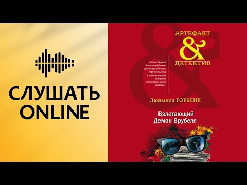 Взлетающий Демон Врубеля - Людмила Горелик (аудиокнига)