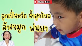 ลูกเป็นหวัด น้ำมูกไหล ล้างจมูกพ่นยาลูก|Nurse Kids