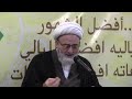 وقفة رائعة مع دعاء يا علي يا عظيم الشيخ حسين كوراني