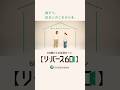 【リ・バース６０】CM（心の会話編・15秒ver.）#shorts