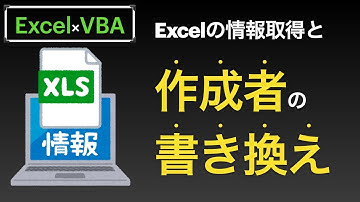 【Excel×VBA】Excelの情報取得とフォルダ内のファイルを全て作成者の名前を変更する