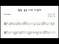 테너 색소폰 "별빛 같은 나의 사랑아 (My Starry Love)" Tenor Saxophone cover