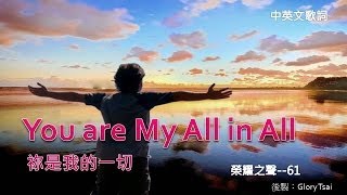 榮耀之聲--061 You are My All in All 祢是我的一切..英文詩歌..中 ...