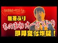 原口あきまさ【ものまね16連発】もしもあの有名人がオーケストラの指揮者だったら...?