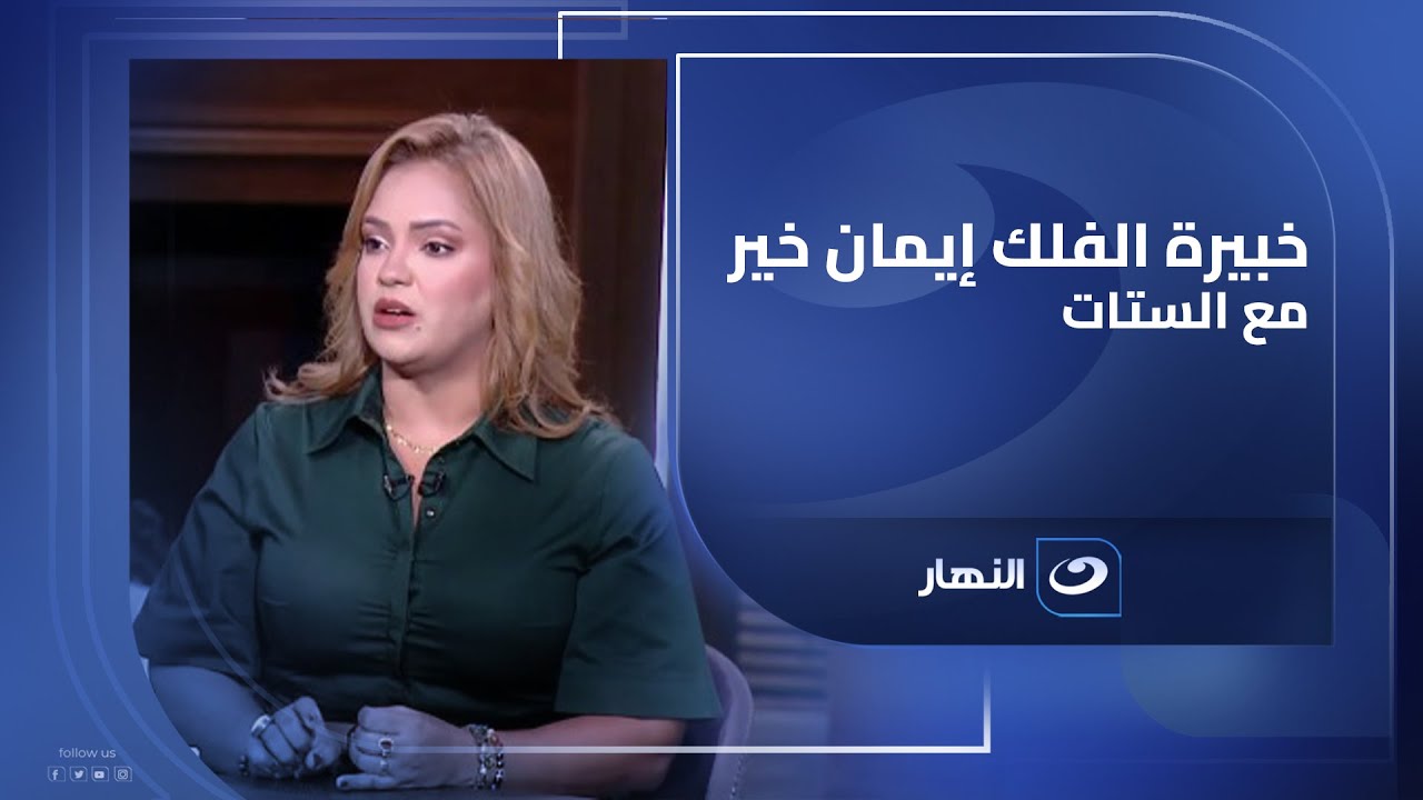 الفقرة الكاملة لـ خبيرة الأبراج إيمان خير مع الستات
