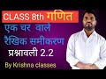 Class 8th maths ncert in hindi chapter 2 linear equation in one variable exercise 2.2