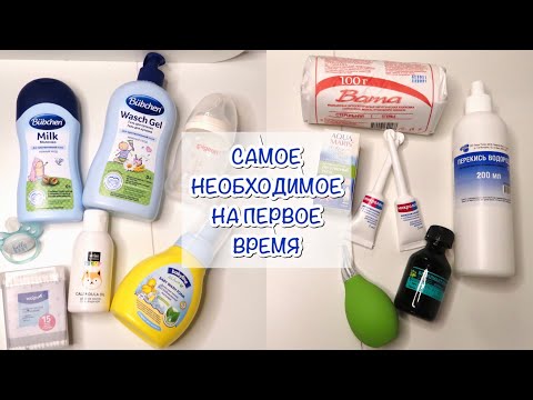 АПТЕЧКА ДЛЯ НОВОРОЖДЕННОГО🍼| ПРЕПАРАТЫ И УХОДОВЫЕ СРЕДСТВА🤍