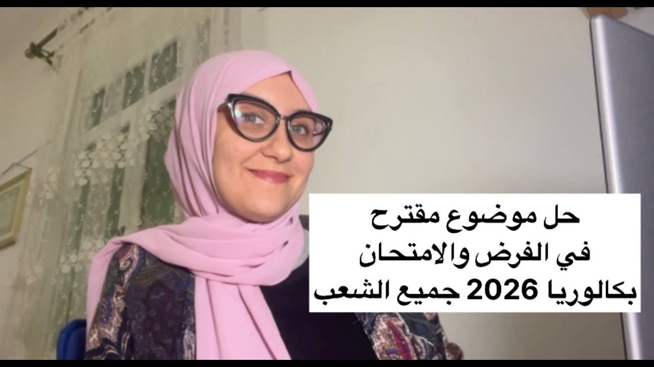 bac 2026 : حل موضوع قوة في مادة اللغة الفرنسية مراجعة للفرض والامتحان مع تعلم منهجية الاجابة