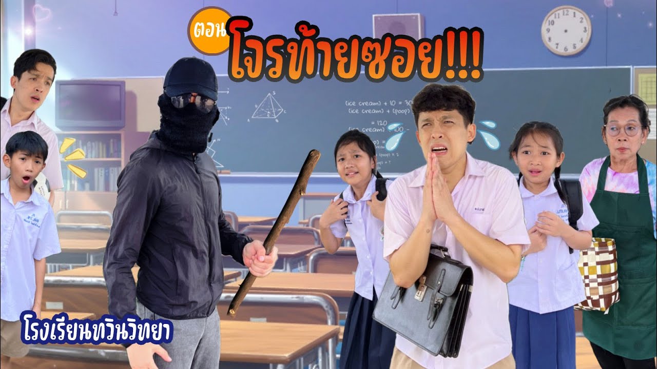โรงเรียนทวินวิทยา ตอน โจรท้ายซอย | TwintravelOfficial