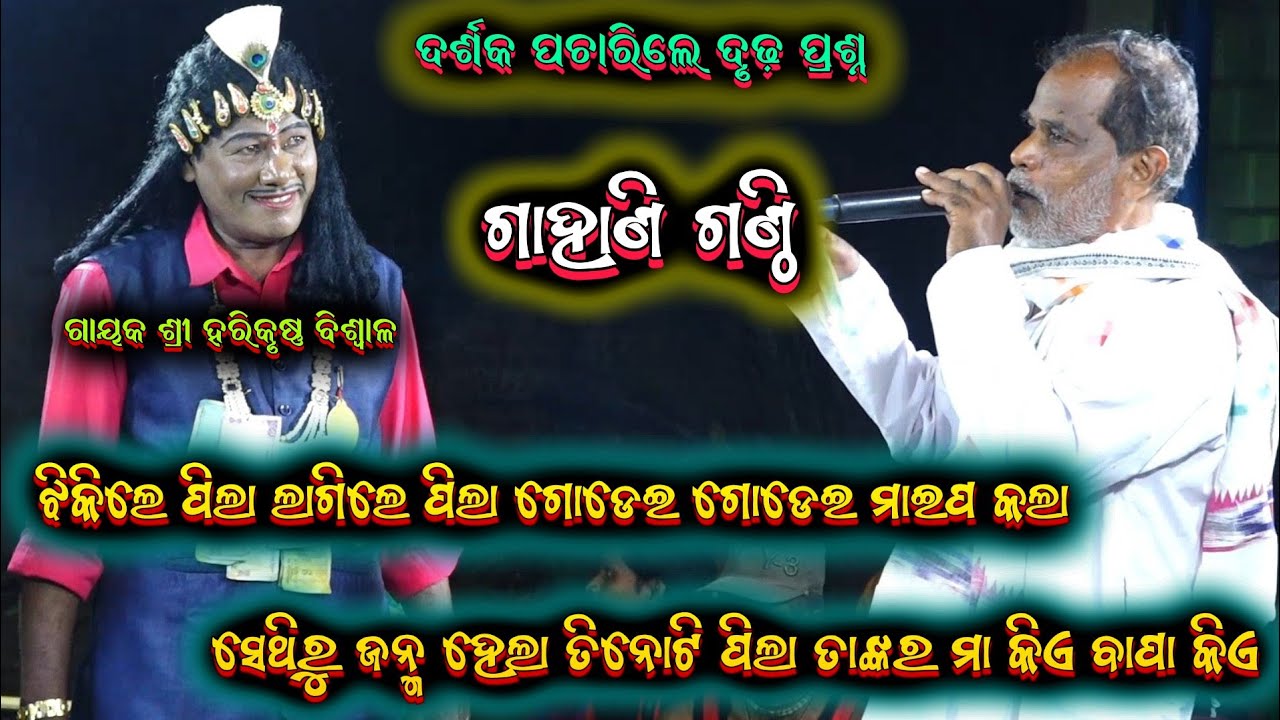 ଗାହାଣ ଗଣ୍ଠି ପ୍ରଶ୍ନ ||harekrushna biswal gahani ganthi odia bharatalila 9668187377@shreekrushnamusic 