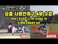 요즘 사회인야구4부가 4부가 아니여. 4부투수가 110km를? 그런데 홈런을?VIP리그 토요4부. 몬스터즈vsTOP경기