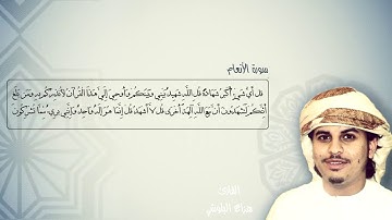 ( قُل لِّمَن مَّا فِي السَّمَاوَاتِ وَالْأَرْضِ ) تلاوة  رائعة للقارئ هزاع البلوشي