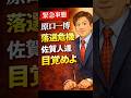 ㊗️15万再生【拡散希望】原口一博が落選危機｜佐賀の判断が分かれ道