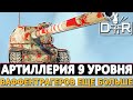 АРТИЛЛЕРИЯ 9 УРОВНЯ - ВАФФЕНТРАГЕРОВ ЕЩЕ БОЛЬШЕ.