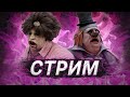 [DBD] стрим №554. БП за вход, Х2 опыт, ротация карт - типо ивент!