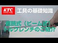 直読式（ビーム式）トルクレンチ